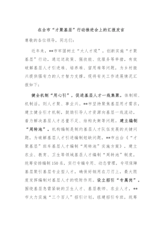 在全市“才聚基层”行动推进会上的汇报发言