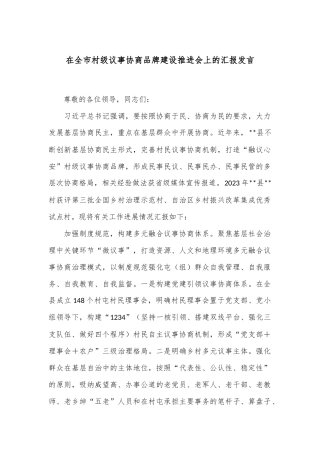 在全市村级议事协商品牌建设推进会上的汇报发言