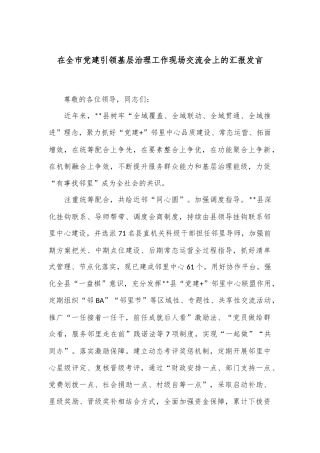在全市党建引领基层治理工作现场交流会上的汇报发言
