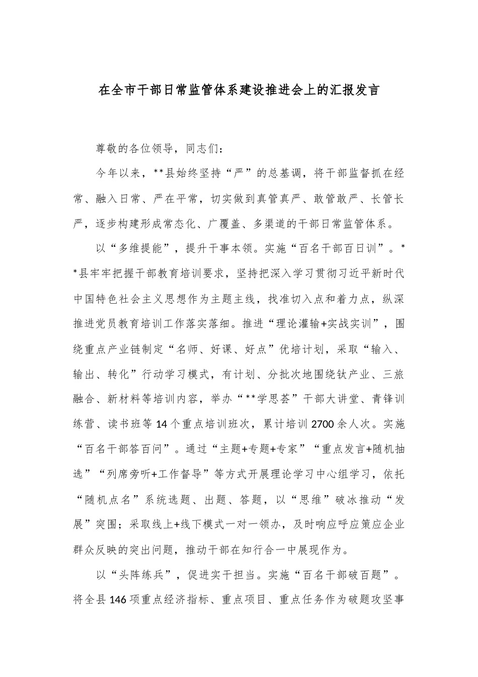 在全市干部日常监管体系建设推进会上的汇报发言_第1页