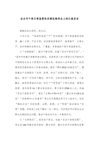 在全市干部日常监管体系建设推进会上的汇报发言