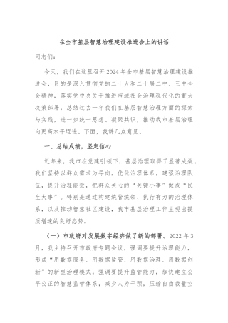 在全市基层智慧治理建设推进会上的讲话