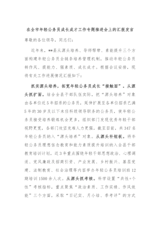 在全市年轻公务员成长成才工作专题推进会上的汇报发言