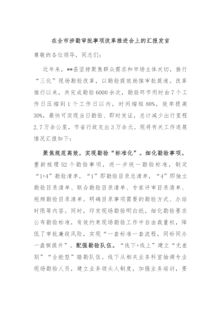 在全市涉勘审批事项改革推进会上的汇报发言