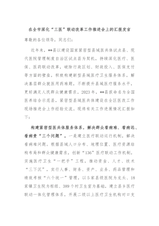 在全市深化“三医”联动改革工作推进会上的汇报发言