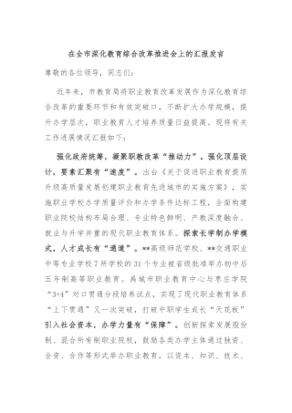 在全市深化教育综合改革推进会上的汇报发言