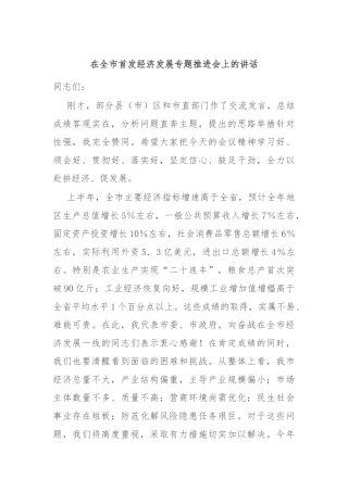在全市首发经济发展专题推进会上的讲话