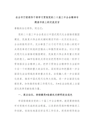 在全市厅级领导干部学习贯彻党的二十届三中全会精神专题读书班上的交流发言