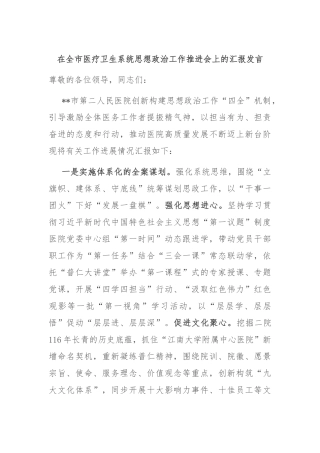在全市医疗卫生系统思想政治工作推进会上的汇报发言