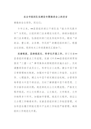 在全市组织队伍建设专题推进会上的发言