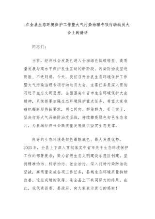 在全县生态环境保护工作暨大气污染治理专项行动动员大会上的讲话