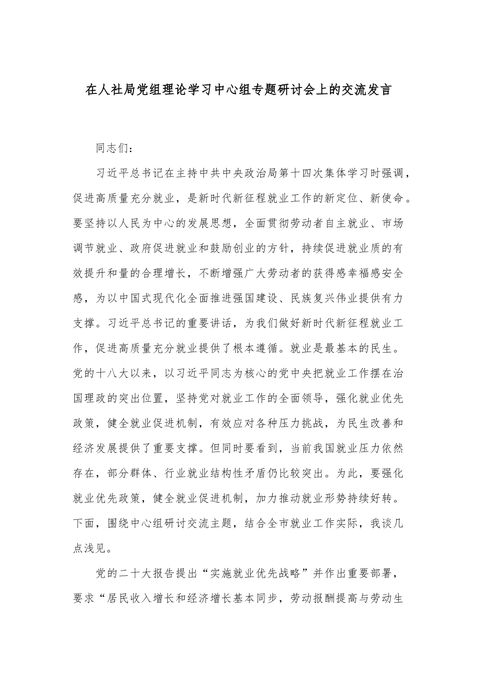 在人社局党组理论学习中心组专题研讨会上的交流发言_第1页