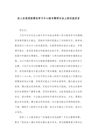 在人社局党组理论学习中心组专题研讨会上的交流发言