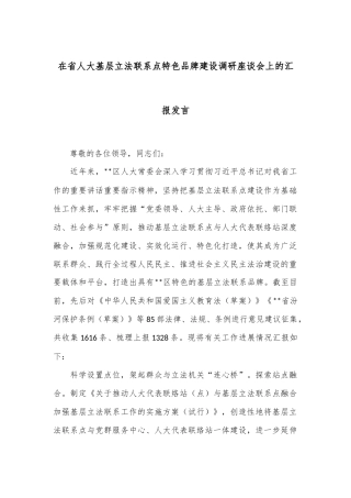 在省人大基层立法联系点特色品牌建设调研座谈会上的汇报发言