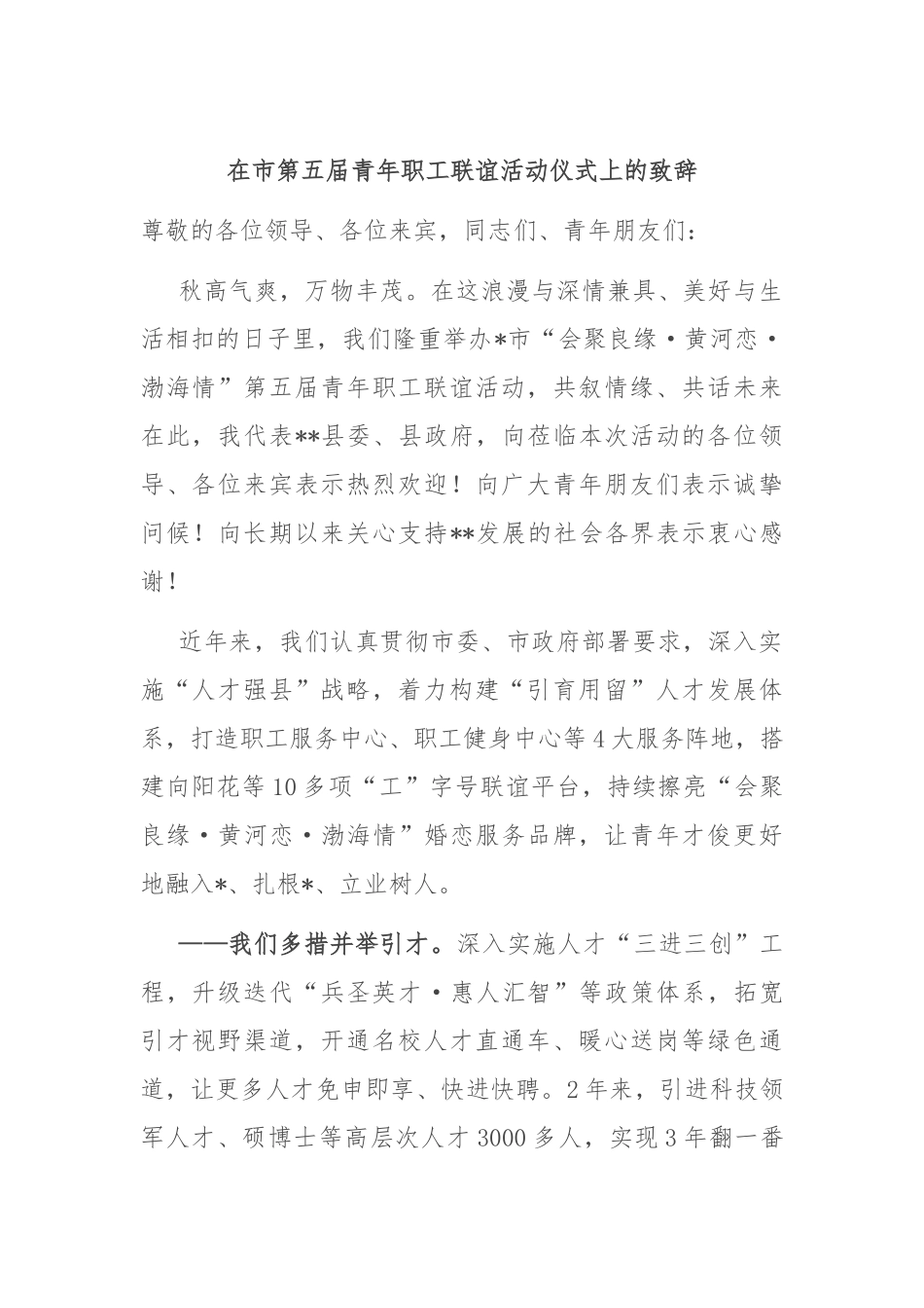 在市第五届青年职工联谊活动仪式上的致辞_第1页