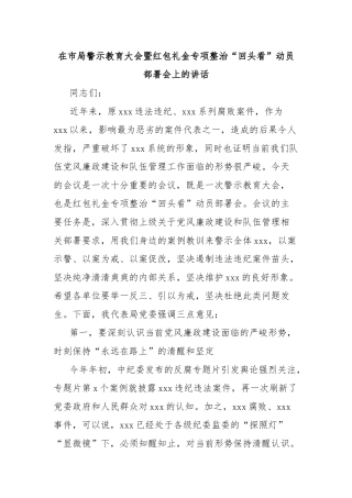 在市局警示教育大会暨红包礼金专项整治“回头看”动员部署会上的讲话