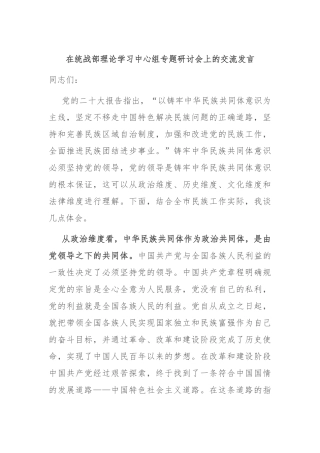 在统战部理论学习中心组专题研讨会上的交流发言