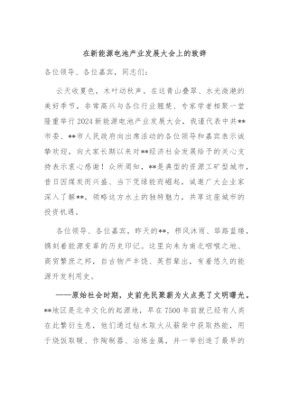 在新能源电池产业发展大会上的致辞