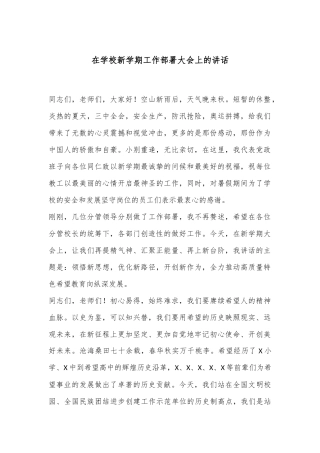 在学校新学期工作部署大会上的讲话