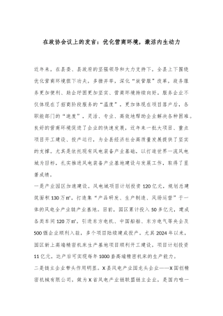 在政协会议上的发言：优化营商环境，激活内生动力
