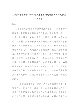 在组织部理论学习中心组人才重要论述专题研讨交流会上的发言