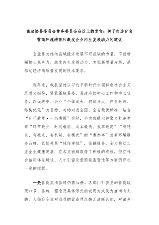 在政协县委员会常务委员会会议上的发言：关于打造优良营商环境培育和激发企业内生发展动力的建议