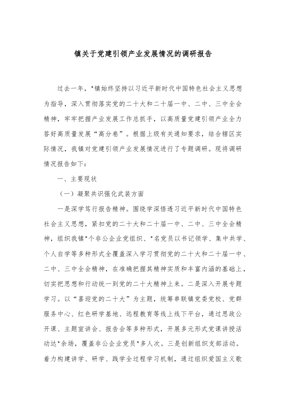 镇关于党建引领产业发展情况的调研报告_第1页