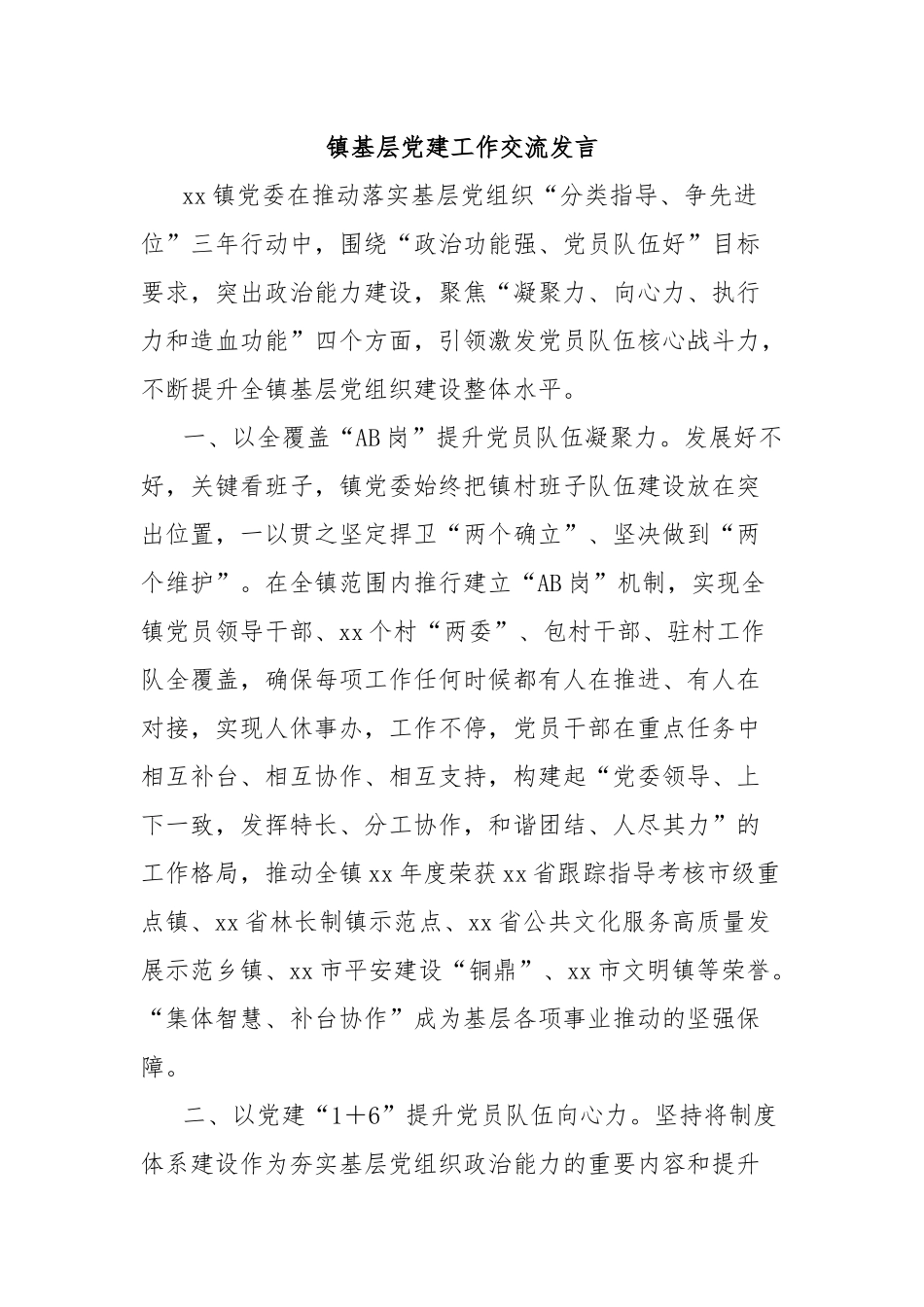 镇基层党建工作交流发言_第1页