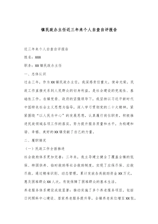 镇民政办主任近三年来个人自查自评报告