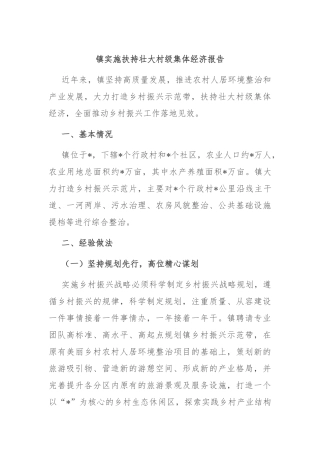 镇实施扶持壮大村级集体经济报告