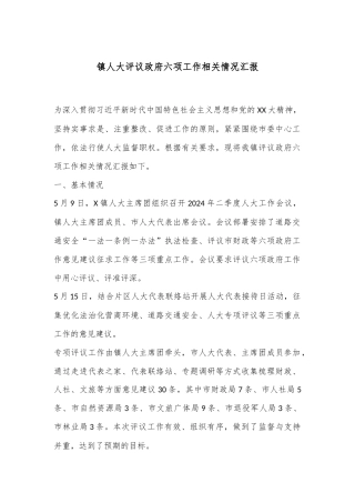 镇人大评议政府六项工作相关情况汇报