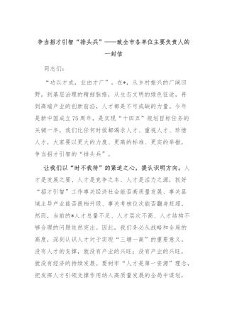 争当招才引智“排头兵”——致全市各单位主要负责人的一封信
