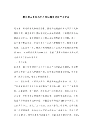 整治群众身边不正之风和腐败问题工作汇报