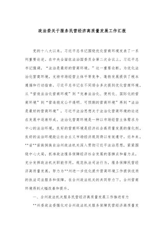 政法委关于服务民营经济高质量发展工作汇报