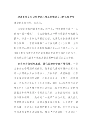 政法委在全市优化营商环境工作推进会上的汇报发言