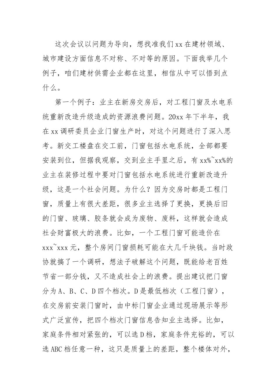 政协主席在新型建材产销对接联谊会上的讲话_第3页