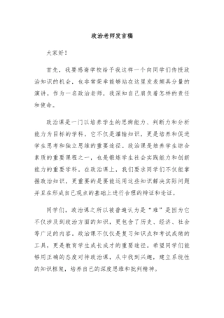 政治老师发言稿