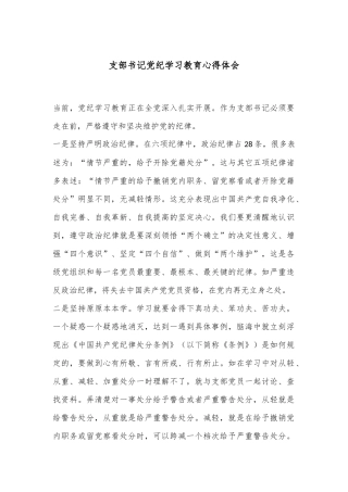 支部书记党纪学习教育心得体会