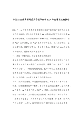 中共xx自然资源局委员会领导班子2024年度述职述廉报告