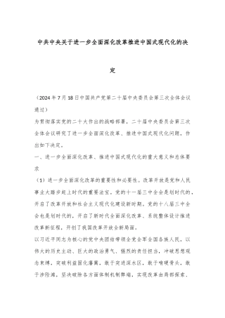 中共中央关于进一步全面深化改革 推进中国式现代化的决定