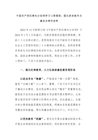 中国共产党纪律处分条例学习心得感悟：强化使命敢作为廉洁自律作表率