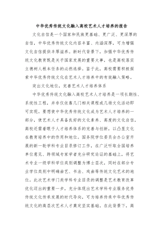中华优秀传统文化融入高校艺术人才培养的报告