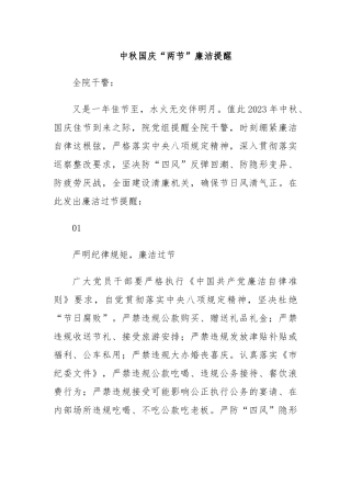 中秋国庆“两节”廉洁提醒