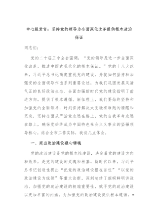中心组发言：坚持党的领导为全面深化改革提供根本政治保证