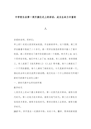中学校长在第一周升旗仪式上的讲话：成为生命力丰富的人