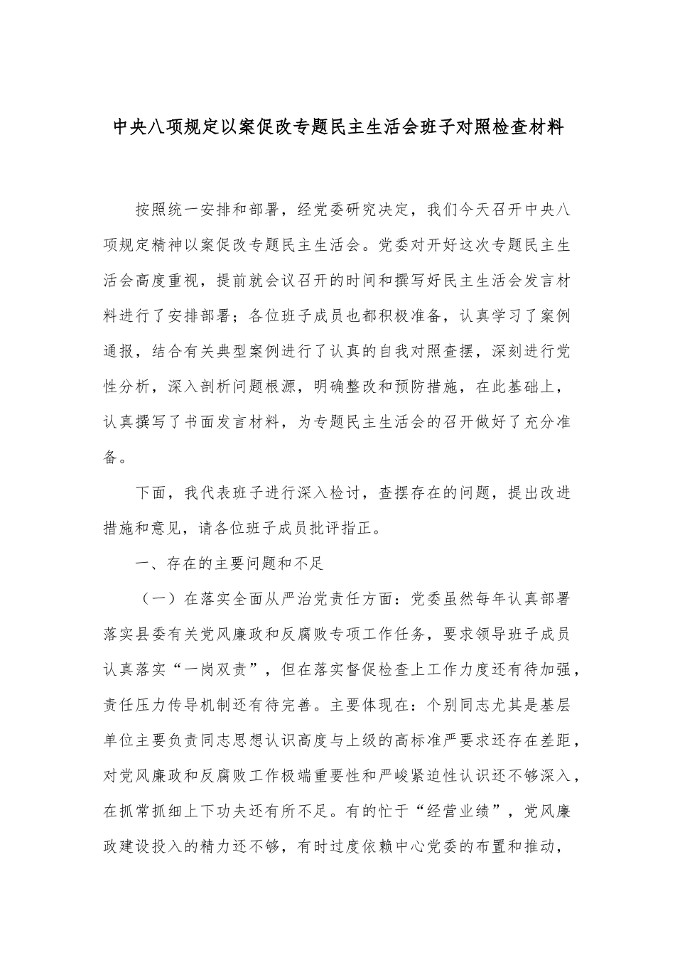 中央八项规定以案促改专题民主生活会班子对照检查材料_第1页