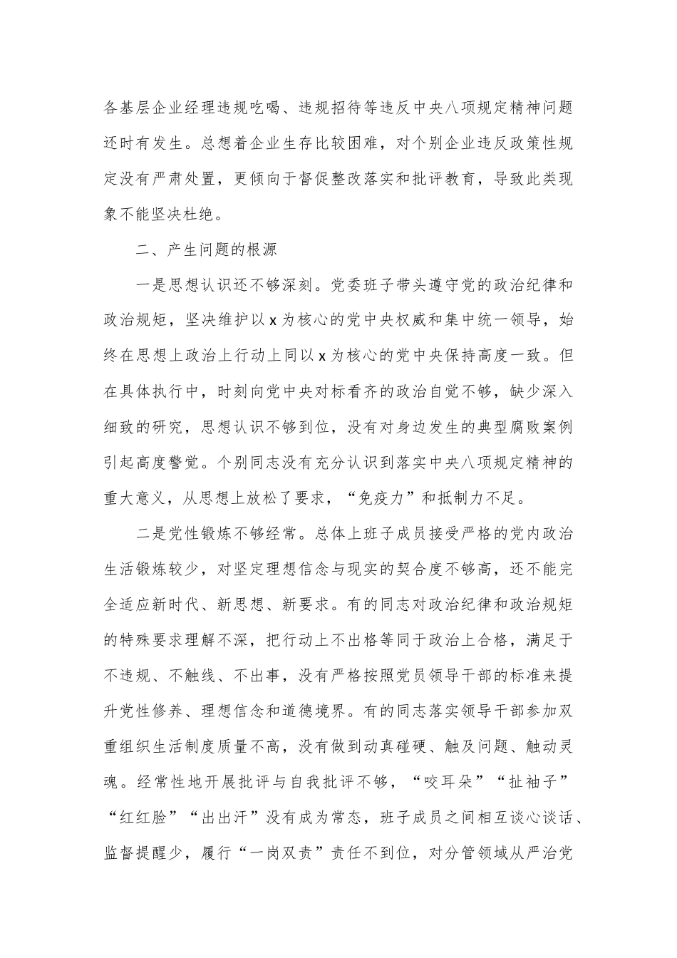中央八项规定以案促改专题民主生活会班子对照检查材料_第3页