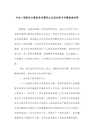 中央八项规定以案促改专题民主生活会班子对照检查材料