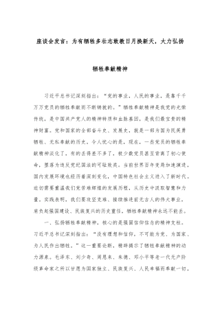 座谈会发言：为有牺牲多壮志敢教日月换新天，大力弘扬牺牲奉献精神