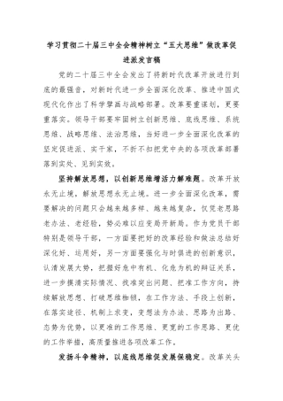 学习贯彻二十届三中全会精神树立“五大思维”做改革促进派发言稿